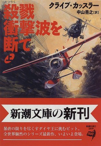 クライブ・カッスラー:殺戮衝撃波を断て〈上〉 (新潮文庫)
