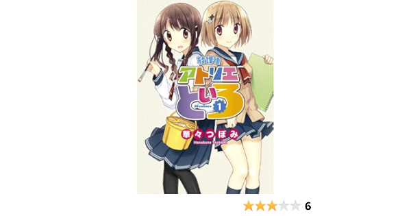 放課後アトリエといろ 1 カドカワデジタルコミックス 華々 つぼみ マンガ Kindleストア Amazon
