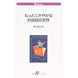 もっとにぎやかな外国語の世界 (白水Uブックス)