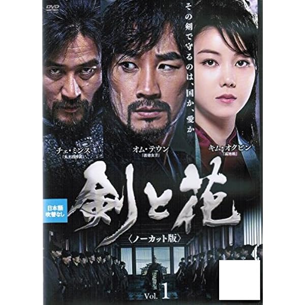 Amazon.co.jp: 剣と花 (ノーカット版) DVD-BOX 1 : オム・テウン