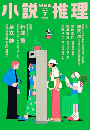 小説推理 2026年07月号
