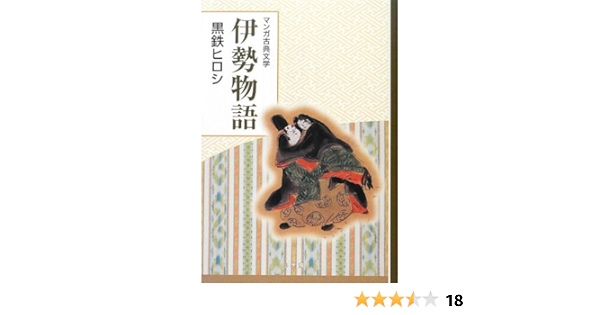 伊勢物語 創業90周年企画 マンガ古典文学シリーズ 黒鉄 ヒロシ 本 通販 Amazon