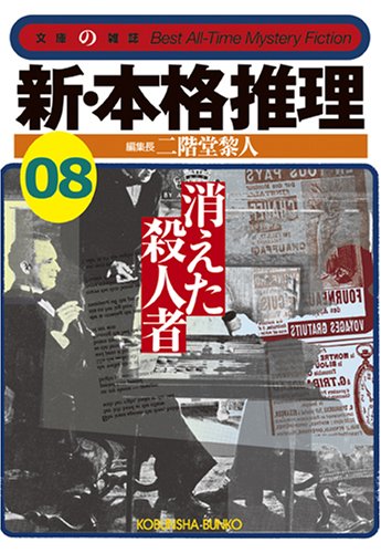 二階堂黎人:新・本格推理〈08〉消えた殺人者 (光文社文庫)