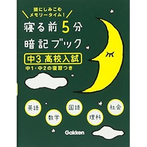 寝る前5分暗記ブック 中3高校入試 英語・数学・国語・理科・社会 中1・中2の復習つき 寝る前5分暗記ブック 中3高校入試 英語・数学・国語・理科・社会 中1・中2の復習つき