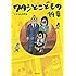 ワタシとこどもの14章