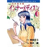 心の処方箋 インナーメディスン 1 (ほんとにあった怖い話コミックス)