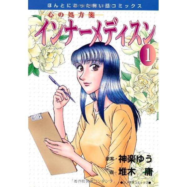 Amazon.co.jp: ヒプノトラベル 1: 催眠療法レポート (ほんとにあった
