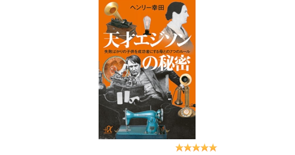 天才エジソンの秘密 失敗ばかりの子供を成功者にする母との7つのルール 講談社 A文庫 ヘンリー 幸田 本 通販 Amazon