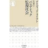 パンデミック監視社会 (ちくま新書)