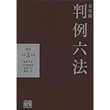 有斐閣判例六法 令和3年版