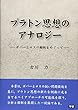 プラトン思想のアナロジー