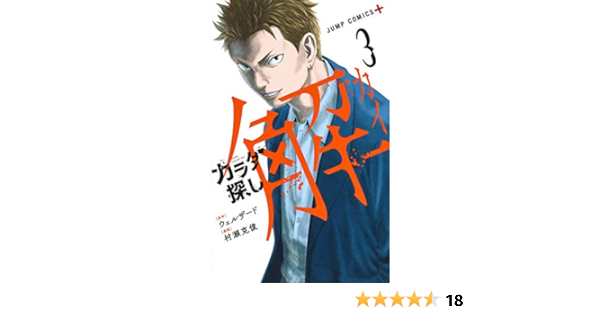 カラダ探し 解 3 ジャンプコミックス 村瀬 克俊 ウェルザード 本 通販 Amazon