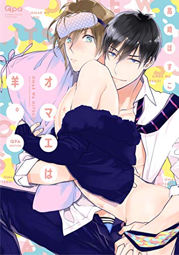 『オマエは羊。 Qpa edition』1巻