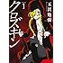 玉置勉強「クロズキン(1)」