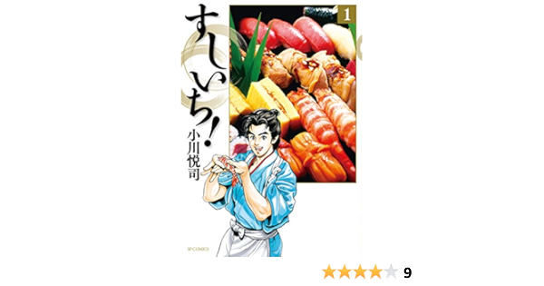 すしいち 1 小川悦司 マンガ Kindleストア Amazon