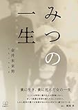 書評 みつの一生 by 22世紀アート