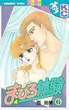 まひろ体験（６） (デザートコミックス)