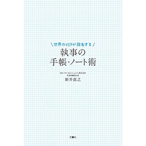 世界のVIPが指名する 執事の手帳・ノート術