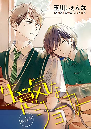 『花丸漫画 生意気なジョーカー』5巻