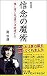 新装版 信念の魔術 (ロング新書)