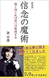 新装版 信念の魔術 (ロング新書)