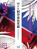 Web制作会社年鑑2021 (Web Designing Books)