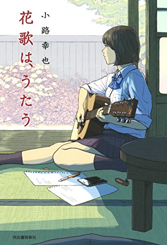 小路幸也:花歌は、うたう