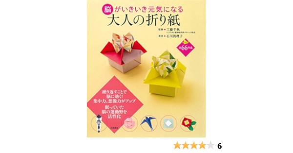 脳がいきいき元気になる 大人の折り紙 石川 眞理子 工藤 千秋 本 通販 Amazon