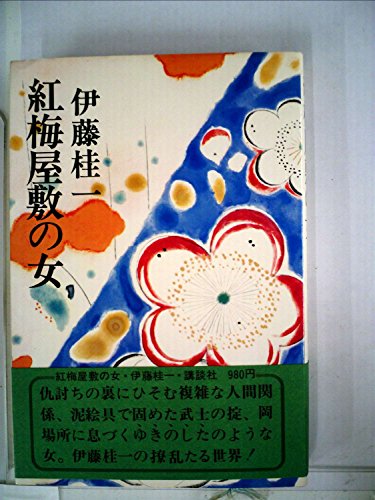 紅梅屋敷の女 (1977年)