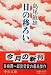 日の移ろい (中公文庫)