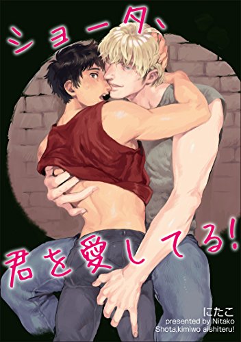 ショータ、君を愛してる！