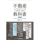 改訂版 不動産コンサルティング(土地活用・売買)の教科書
