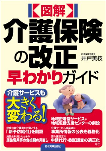 図解 介護保険の改正早わかりガイド 図解 介護保険の改正早わかりガイド
