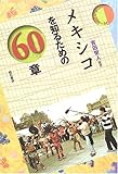 メキシコを知るための60章 エリア・スタディーズ メキシコを知るための60章 エリア・スタディーズ