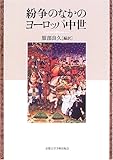 紛争のなかのヨーロッパ中世 紛争のなかのヨーロッパ中世
