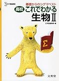 高校これでわかる生物Ⅱ (基礎からのシグマベスト)