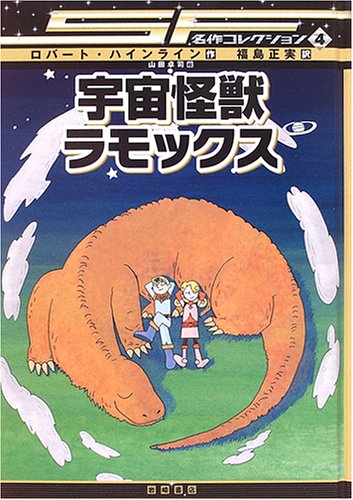 ロバート・A・ハインライン:宇宙怪獣ラモックス [SF名作コレクション(第1期)] (SF名作コレクション (4))
