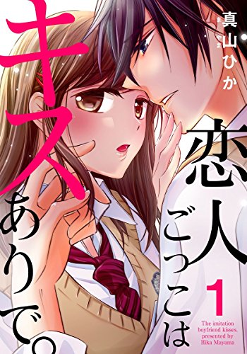 『恋人ごっこはキスありで。』