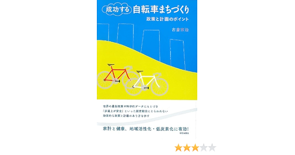 成功する自転車まちづくりu2015政策と計画のポイント 古倉 宗治 本
