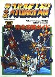 第4次スーパーロボット大戦完全攻略ガイド (電撃攻略王)