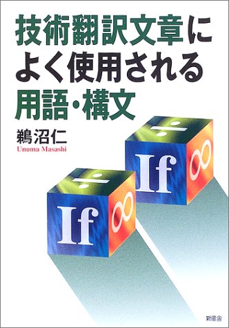 技術翻訳文章によく使用される用語・構文