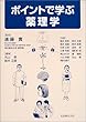 ポイントで学ぶ薬理学