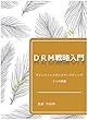 ダイレクトレスポンスマーケティングにおける３つの奥義 (ISCマーケティングスクール)