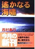 遥かなる海嘯 (日文文庫 に 1-4)
