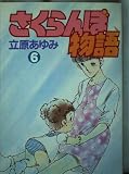 さくらんぼ物語 6 (Be・Loveコミックス)