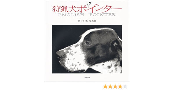 狩猟犬ポインター 尾村勇写真集 尾村 勇 本 通販 Amazon