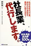 社長業、代行します。―私は社長代行業。あなたの会社を黒字に変えます!