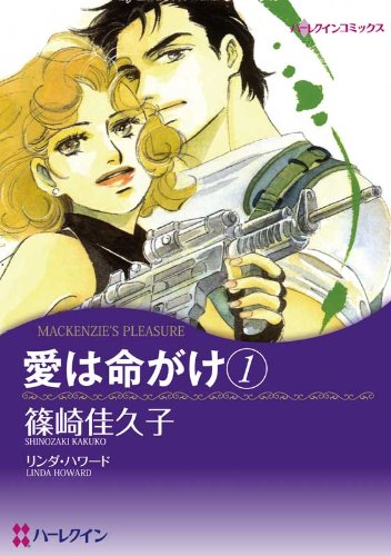 『愛は命がけ』