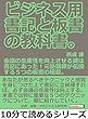 ビジネス用。書記と板書の教科書。会議の生産性を向上させる鍵は書記にあった！元塾講師が伝授する５つの板書の極意。10分で読めるシリーズ
