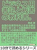 ビジネス用。書記と板書の教科書。会議の生産性を向上させる鍵は書記にあった！元塾講師が伝授する５つの板書の極意。10分で読めるシリーズ